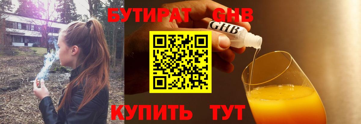 Бутират жидкий экстази  Вход с VPN  Егорьевск 