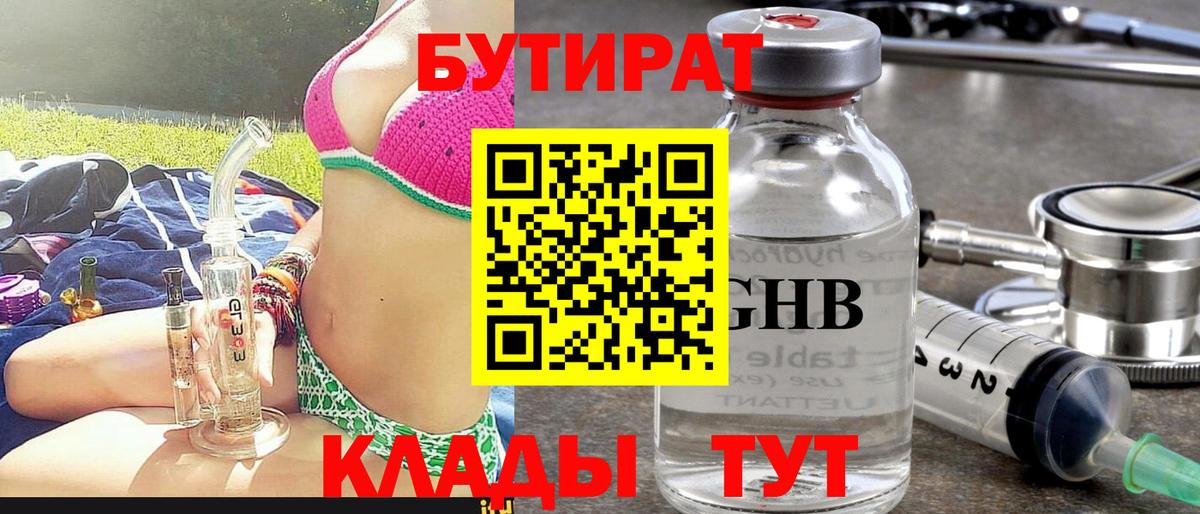 Бутират бутик Егорьевск