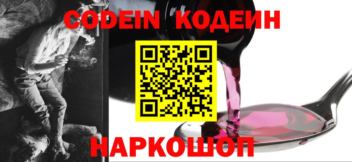 Кодеин Purple Drank Егорьевск